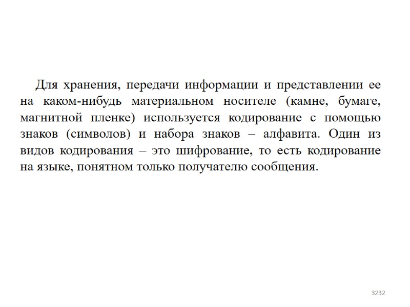 Для хранения, передачи информации и представлении ее на каком-нибудь материальном носителе (камне, бумаге, магнитной